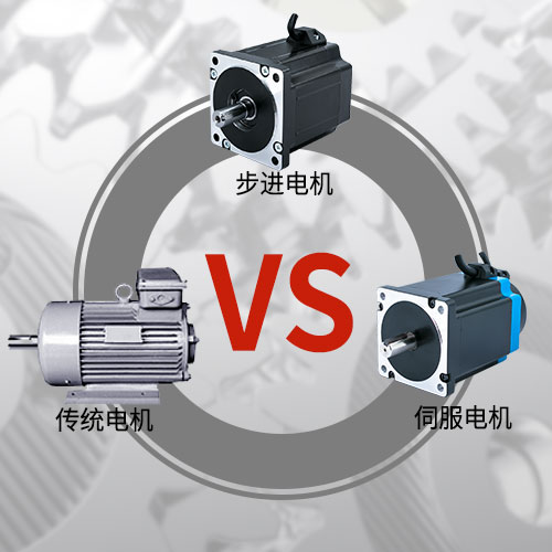 傳統(tǒng)電機(jī)，步進(jìn)電機(jī)，伺服電機(jī)的區(qū)別和選用原則