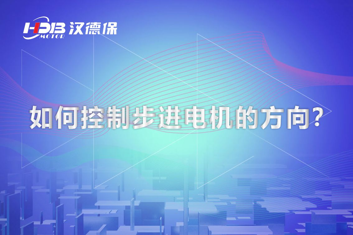 如何控制步進(jìn)電機(jī)的方向？漢德保電機(jī)為你解答