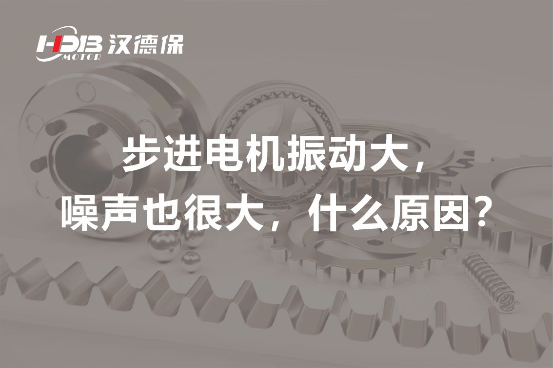 步進(jìn)電機(jī)振動(dòng)大，噪聲也很大，什么原因？