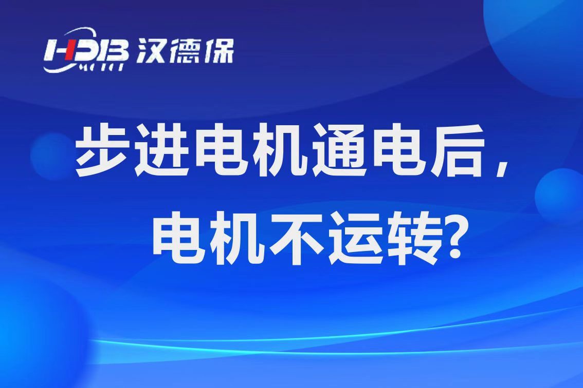 為什么步進(jìn)電機(jī)通電后，電機(jī)不運(yùn)行？