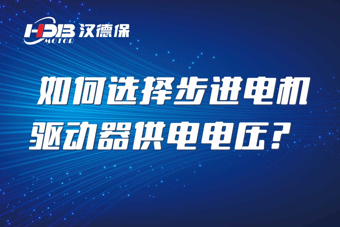 如何選擇步進電機驅(qū)動器供電電壓？