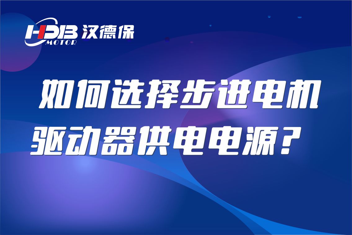 如何選擇步進電機驅(qū)動器供電電源？