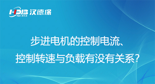 步進電機的控制電流、控制轉(zhuǎn)速與負載有沒有關(guān)系？