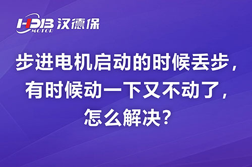 步進電機啟動的時候丟步，有時候動一下又不動了，怎么解決？