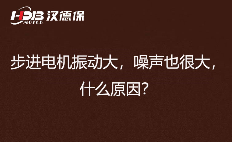 步進(jìn)電機(jī)振動(dòng)大，噪聲也很大，什么原因？
