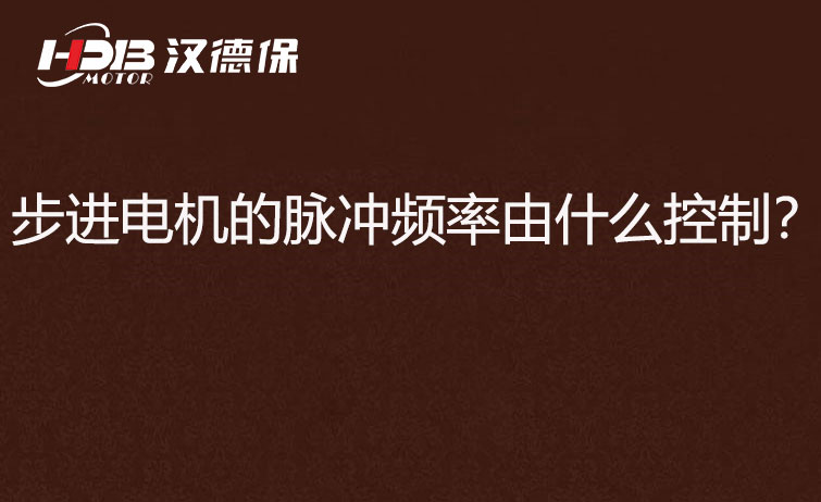 步進(jìn)電機(jī)的脈沖頻率由什么控制？