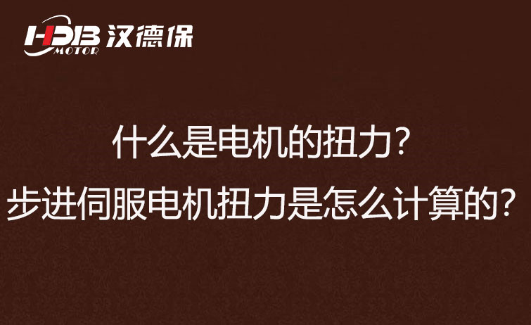 什么是電機(jī)的扭力？步進(jìn)伺服電機(jī)扭力是怎么計(jì)算的？