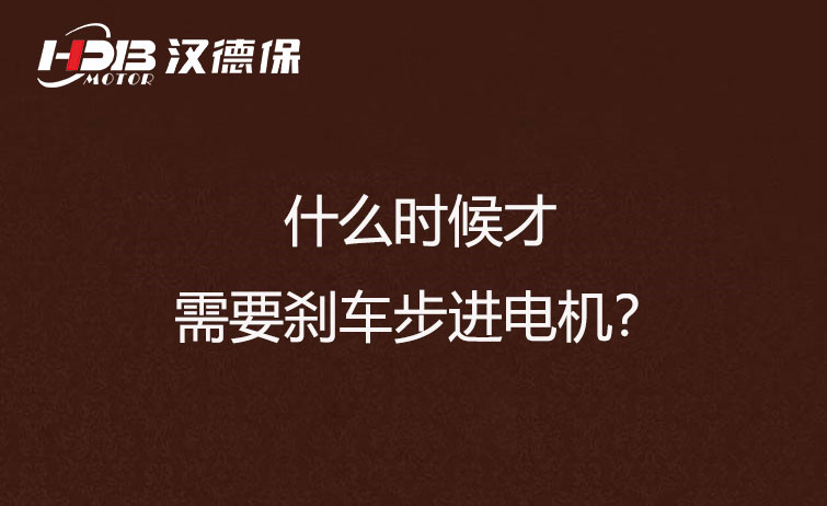 什么時候才需要剎車步進電機？