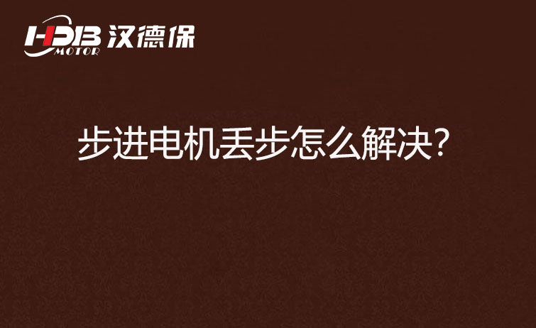 步進電機丟步怎么解決？
