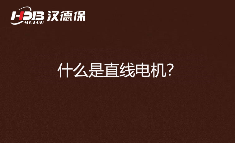 什么是直線電機(jī)？