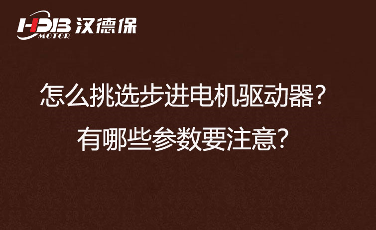 怎么挑選步進(jìn)電機(jī)驅(qū)動(dòng)器？有哪些參數(shù)要注意？