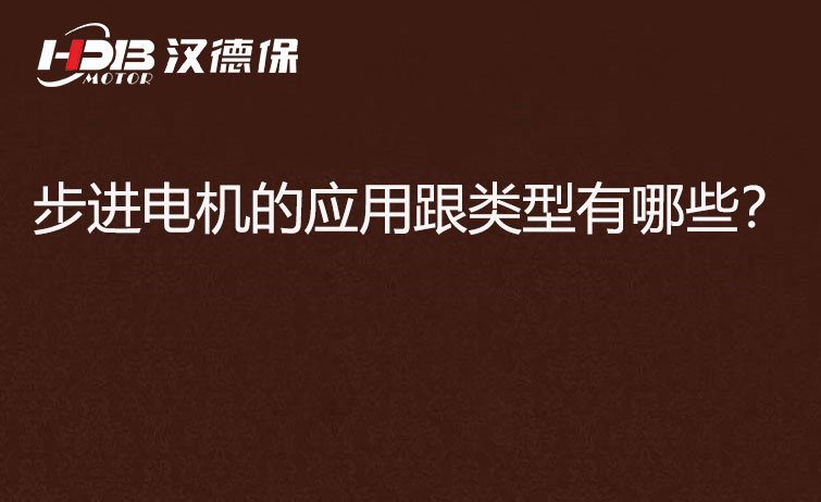 步進(jìn)電機(jī)的應(yīng)用跟類型有哪些？
